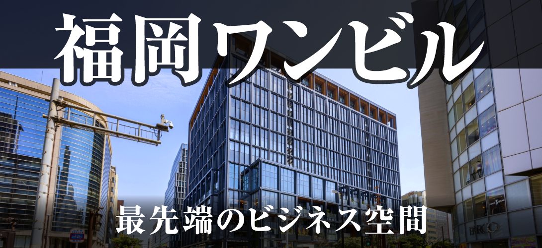 福岡ワンビル